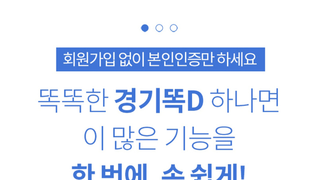 “복지정보·도민카드·전자지갑…‘경기똑D’ 안 뜰 수 없죠”