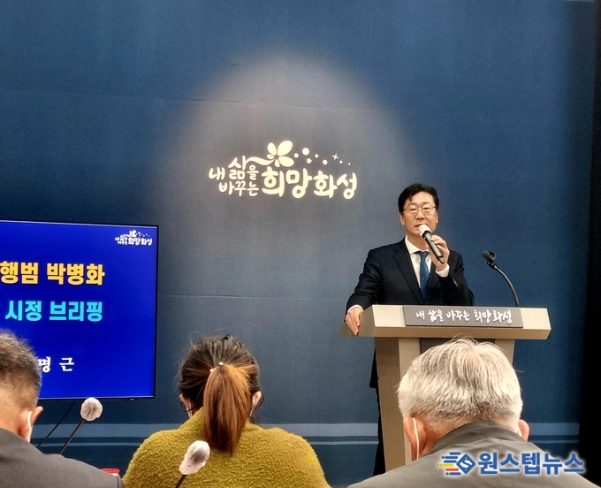 정명근 화성시장,“성범죄자의 주거지 제한규정으로 만들어야” 한다 브리핑 하고 있다 