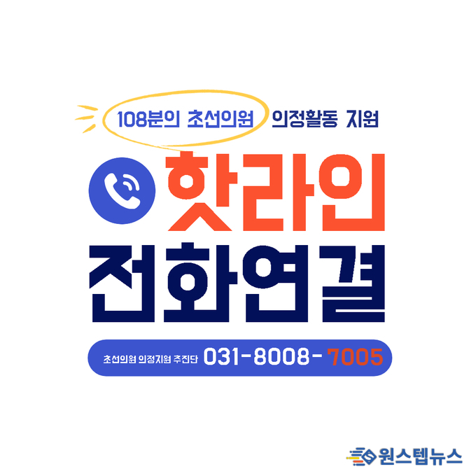 경기도의회, 초선의원 의정지원 추진단 핫라인(8008-7005) 구축