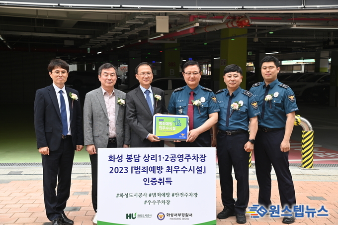 화성도시공사, 봉담 상리 1·2 공영주차장 범죄예방 최우수시설 인증 취득