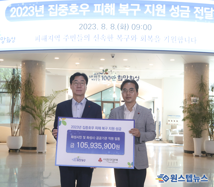 정명근 화성시장, "2023년 집중호우 피해 복구 지원 성금" 전달