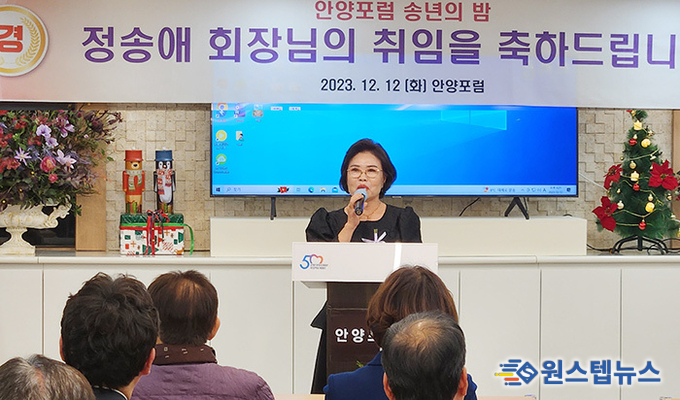 안양포럼(회장 정송애)