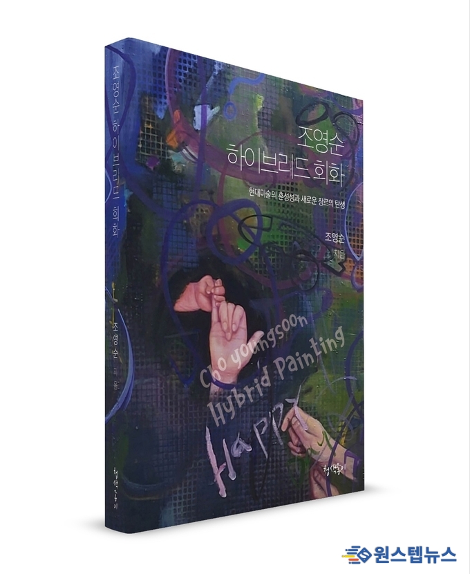 조영순 작가, 혼성성과 하이브리드(Hybrid Painting)회화 전시회 개최