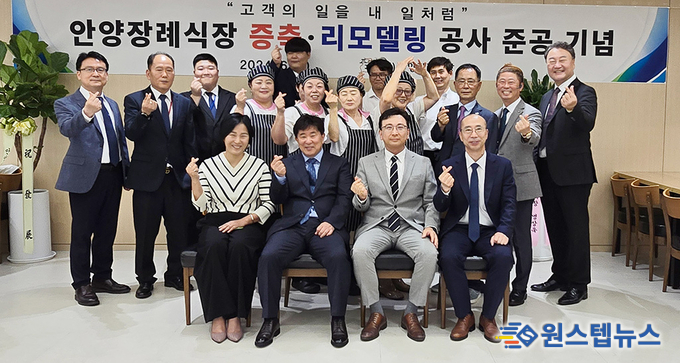 안양장례식장, 증축·리모델링 공사 준공 기념식 개최