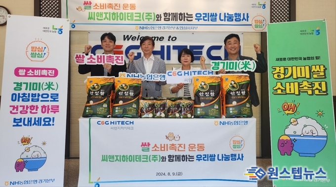 NH농협은행 경기본부(본부장 김민자)는 9일 씨앤지하이테크㈜(대표이사 홍사문, 홍중선)를 찾아 “동행기업과 함께하는 우리쌀 나눔행사”를 실시하고 쌀 소비촉진을 위한 양해각서(MOU)를 체결했다. 