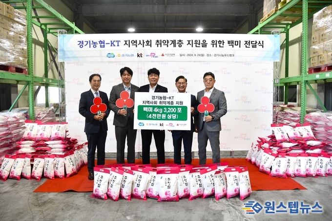  경기농협과 KT는 경기도 관내 취약계층을 위하여 경기사랑의열매로 4,000만원 상당의 쌀 3,200포(4KG)을 전달하였다.