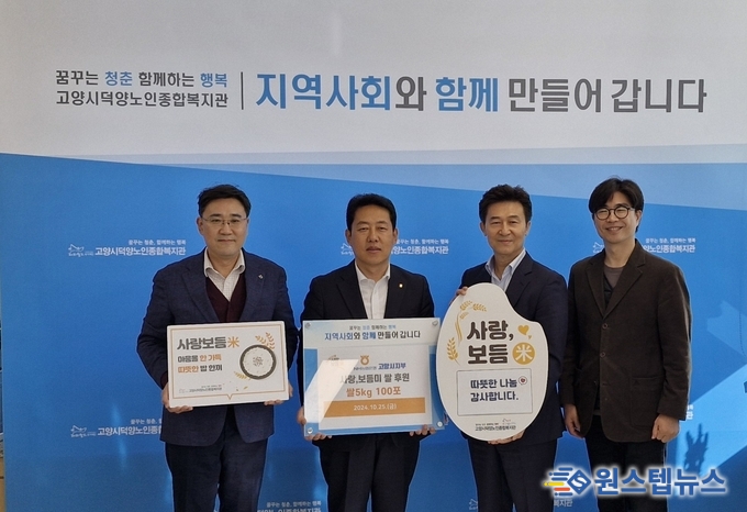 NH농협 고양시지부는 10월 25일 고양시덕양노인종합복지관에서 제29회 ‘사랑보듬米’ 후원행사에 고양쌀 100포(5kg)를 전달했습니다