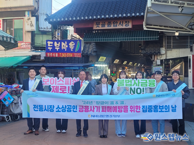 NH농협은행 경기본부(본부장 김민자)는 지난 25일 수원시 못골시장에서 전통시장 소상공인의 금융사기 피해 예방을 위한‘장금이 온앤온(溫&溫)’행사를 개최 했다.
