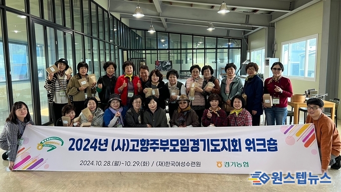 경기농협·(사)고향주부모임경기도지회 워크숍 개최