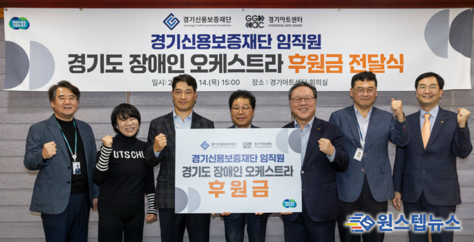 - 경기신보, 경기도 장애인 오케스트라에 1천만 원의 임직원 후원금 전달 -