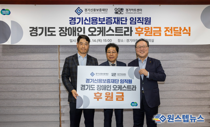 - 경기신보, 경기도 장애인 오케스트라에 1천만 원의 임직원 후원금 전달 -