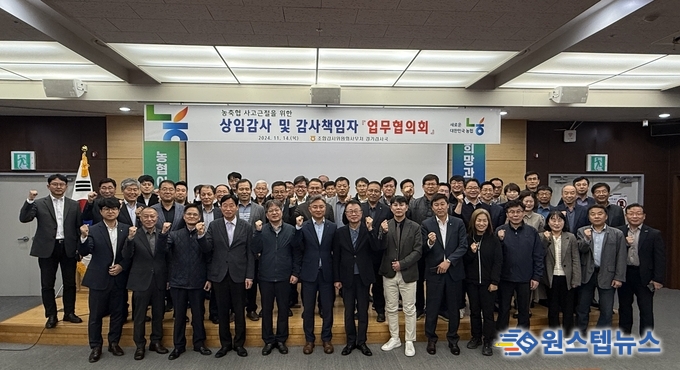 농협 경기검사국, 농·축협 상임감사 업무협의회 개최