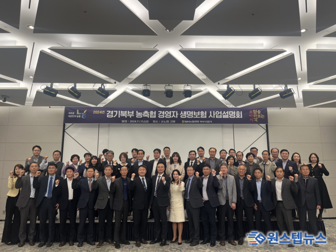11월 15일(금) 경기도 고양시 소노캄 호텔에서 열린 2024년 농협생명 경기북부 농축협 경영진 워크숍 참석자들과 농협생명 북부사업국 신명용 국장이 기념촬영을 진행하고 있다.