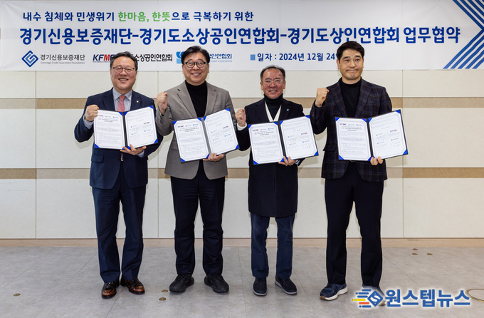 - 경기신보, 내수 침체와 민생위기 극복을 위한 업무협약 체결 -<br>
경기신보, 지난 24일(화) ‘내수 침체와 민생위기 극복을 위한 경기신용보증재단-경기도 소상공인연합회-경기도 상인연합회 업무협약’ 체결<br>
- 경기신보, 민간과 공공이 협력하여 소비 진작과 실질적인 지원책을 마련하는 선제적 협력체계 구축을 통해 지역경제 활성화 도모<br>
- 경기신보, 소비 진작과 소상공인 지원을 위해 본부점별 회식과 외식하는 날을 지정하고 연착륙과 경영안정 보증상품 지원규모 확대 추진<br>
- 경기신보, 앞으로도 민관 협력을 바탕으로 도내 소상공인의 성장과 연착륙 지원을 위한 신속하고 적극적인 금융서비스 제공할 것