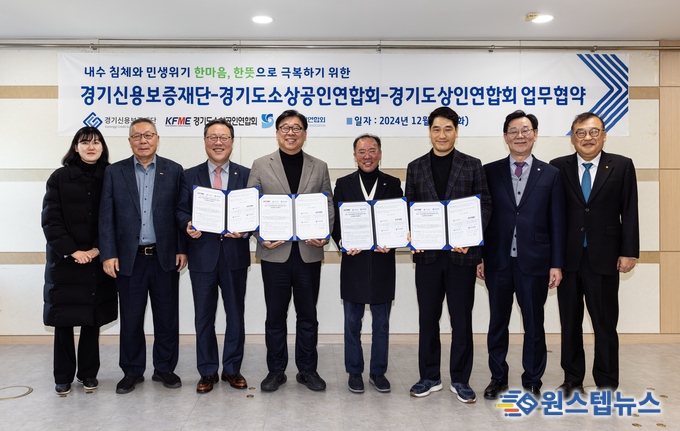 - 경기신보, 내수 침체와 민생위기 극복을 위한 업무협약 체결 -<br>
경기신보, 지난 24일(화) ‘내수 침체와 민생위기 극복을 위한 경기신용보증재단-경기도 소상공인연합회-경기도 상인연합회 업무협약’ 체결<br>
- 경기신보, 민간과 공공이 협력하여 소비 진작과 실질적인 지원책을 마련하는 선제적 협력체계 구축을 통해 지역경제 활성화 도모<br>
- 경기신보, 소비 진작과 소상공인 지원을 위해 본부점별 회식과 외식하는 날을 지정하고 연착륙과 경영안정 보증상품 지원규모 확대 추진<br>
- 경기신보, 앞으로도 민관 협력을 바탕으로 도내 소상공인의 성장과 연착륙 지원을 위한 신속하고 적극적인 금융서비스 제공할 것