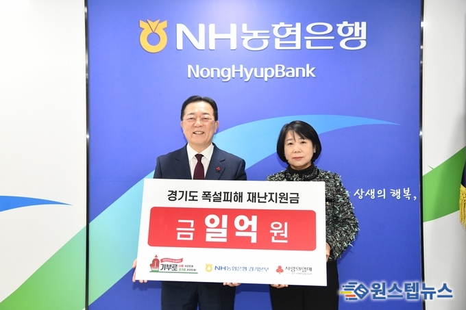 농협은행 경기본부는 경기도 폭설 피해 지원을 위해 경기 사랑의열매에 1억원을 전달하였다.