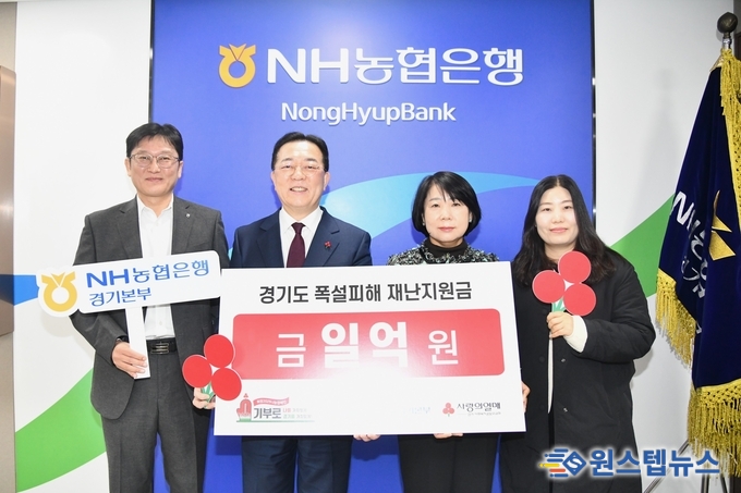 농협은행 경기본부는 경기도 폭설 피해 지원을 위해 경기 사랑의열매에 1억원을 전달하였다.