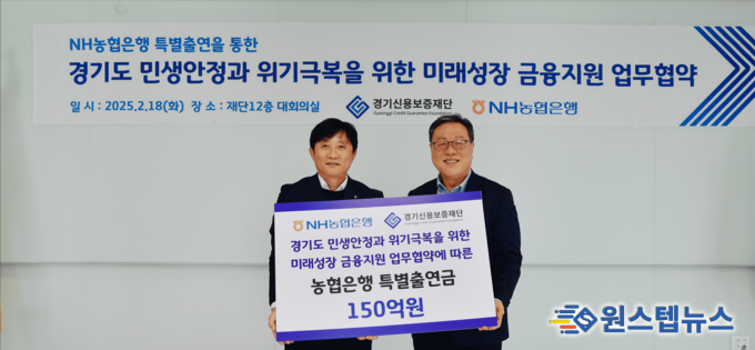 NH농협은행 경기본부, 경기신용보증재단에 특별출연금 150억원 전달