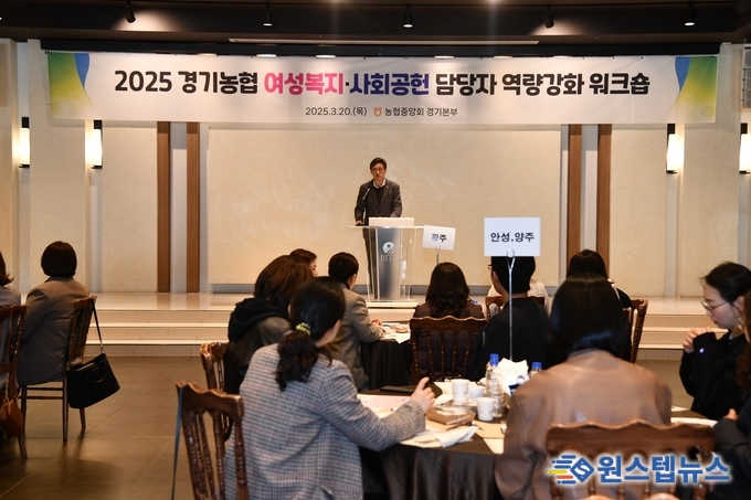경기농협 여성복지·사회공헌 담당자 역량강화 워크숍 개최