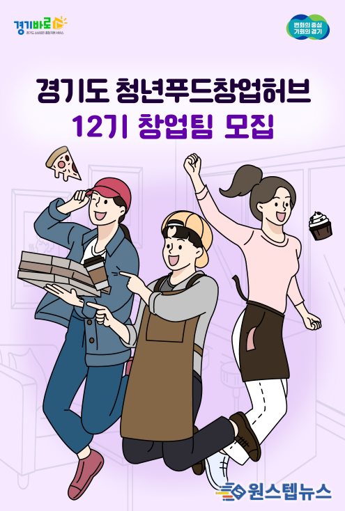 경상원, 경기도 청년 창업 성공모델 발굴... 『청년푸드창업허브』 12기 모집
