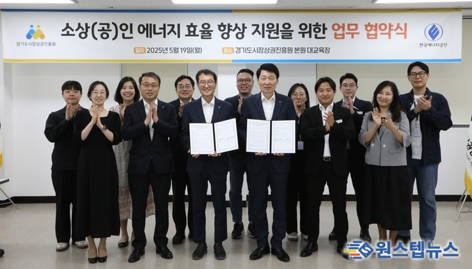 경상원-한국에너지공단, 경기도 소상공인 에너지 효율 향상을 위해 손잡다