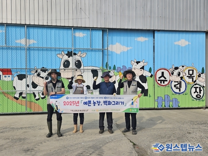 농협경기본부·고양축산농협, '예쁜 농장, 벽화그리기' 실시