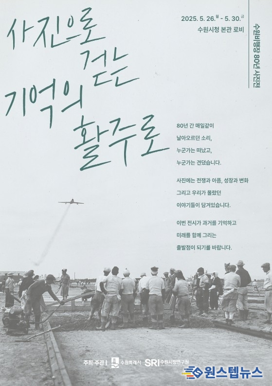 수원비행장 80년 역사, '사진으로 걷는 기억의 활주로'에서 만난다