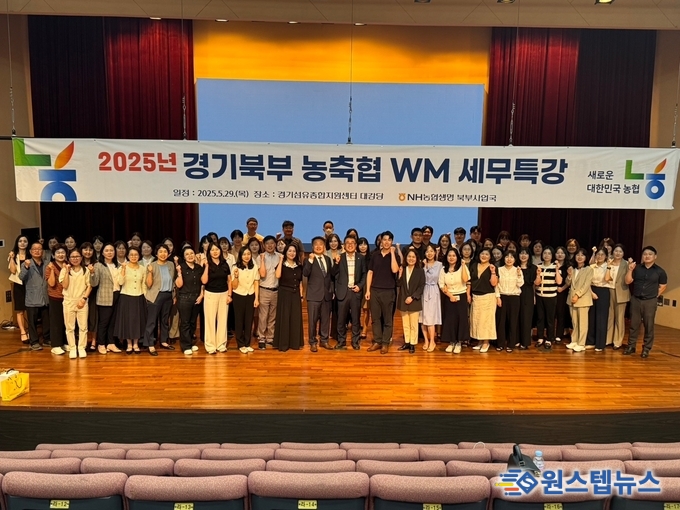 5월 29일 (목) 경기도 양주시 경기섬유종합지원센터 실시된 2025년 경기북부 권역 농축협 임직원 대상 WM 세무특강 참석자들이 기념촬영을 하고 있다.