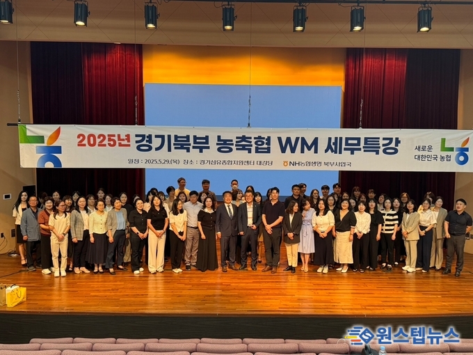 5월 29일 (목) 경기도 양주시 경기섬유종합지원센터 실시된 2025년 경기북부 권역 농축협 임직원 대상 WM 세무특강 참석자들이 기념촬영을 하고 있다.