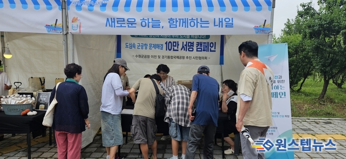 수원 군 공항 이전 시민협의회, ‘새빛세일페스타’에서 군 공항 이전 10만 서명 캠페인 성료