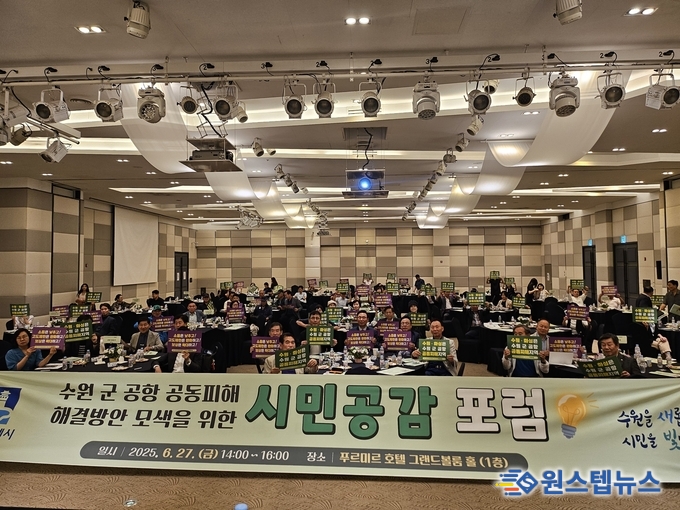 수원시, 수원 군 공항 공동피해 해결방안 모색을 위한 「시민공감 포럼」 성료