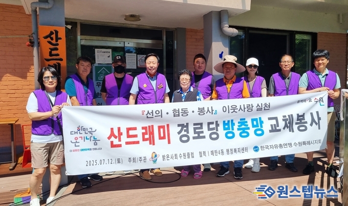 영통구 관내 산드래미경로당 방역소독 및 방충망 교체 작업을 하고, 단체사진 촬영하고 있다.