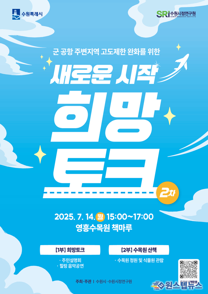 수원시,‘새로운 시작, 희망토크 2차’주민설명회 개최