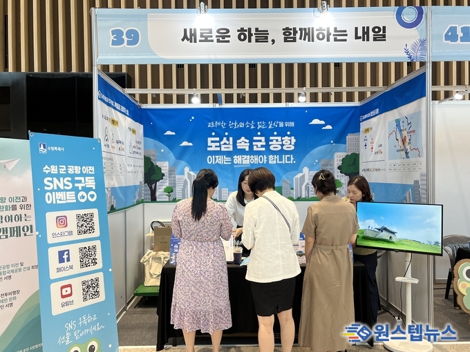 - 수원컨벤션센터서 홍보부스 운영…군 공항 이전 필요성 및 고도 제한 완화 알려