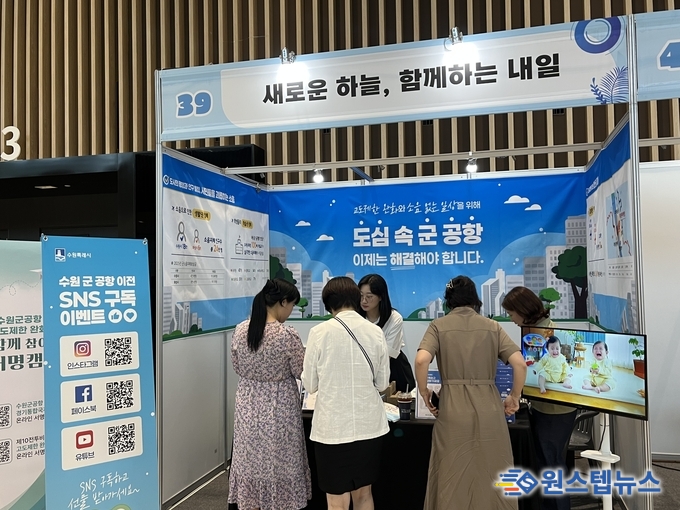 - 수원컨벤션센터서 홍보부스 운영…군 공항 이전 필요성 및 고도 제한 완화 알려