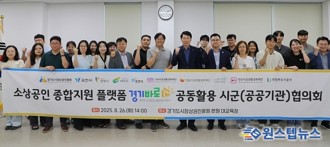 경상원, 소상공인 종합지원 플랫폼 ‘경기바로’ 공동활용 협의회 개최…서비스 고도화
