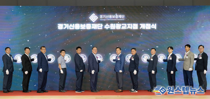 경기신용보증재단, 수원시 두 번째 영업점인 ‘수원광교지점’ 신설!