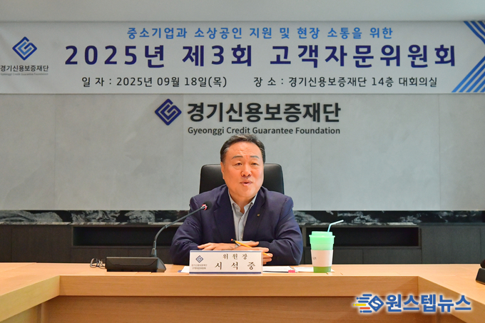 경기신용보증재단, 현장과 정책의 든든한 ‘연결고리’ 고객자문위원회 개최