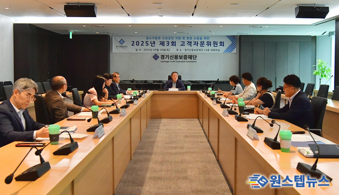 경기신용보증재단, 현장과 정책의 든든한 ‘연결고리’ 고객자문위원회 개최