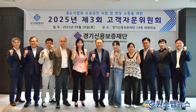 경기신용보증재단, 현장과 정책의 든든한 ‘연결고리’ 고객자문위원회 개최