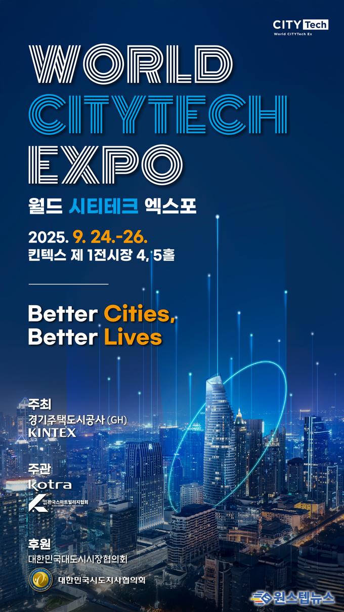 GH, ‘2025 월드 시티테크 엑스포’개최 도시 기술의 미래를 선보인다