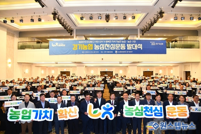 경기농협, 농심천심 운동 발대식 개최