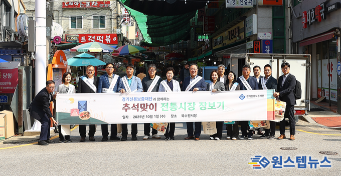 경기신용보증재단, 한가위 전통시장에 활력을 더하는 ‘현장 소통의 장’