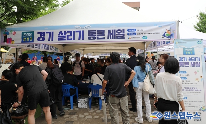 다시 돌아온 ‘경기 살리기 통큰 세일’…경기도·경상원, 하반기 참여 점포 모집 시작