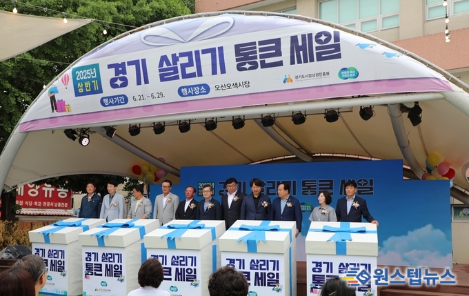 다시 돌아온 ‘경기 살리기 통큰 세일’…경기도·경상원, 하반기 참여 점포 모집 시작