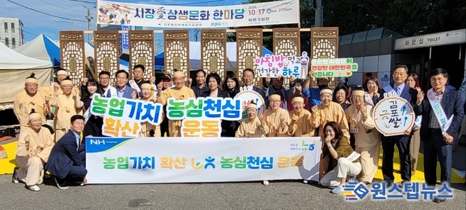 농협 김포시지부·농축인삼협 지역 상생 속 농심천심운동·쌀 소비촉진 캠페인 전개