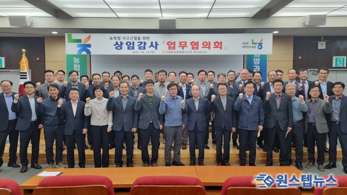 농협 경기검사국, 농·축협 상임감사 업무협의회 개최
