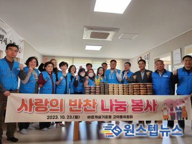 바르게살기운동 고덕동위원회, 사랑의 반찬 나눔 봉사