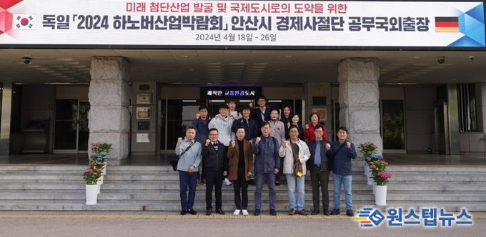 이민근 안산시장, 경제사절단과 독일행… 교류 협력·투자유치 전력(지난 18일 이민근 안산시장이 2024 독일 하노버 산업박람회 참가, 기업 IR을 통한 외투기업 유치 등을 위해 송바우나 안산시의회 의장, 관내 기업체 등 20명의 경제사절단을 꾸려 7박 9일간의 일정으로 해외 출장에 나섰다