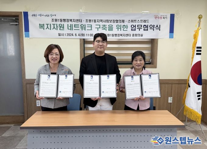 수원시 장안구 조원1동 지역사회보장협의체, '스위트 스프레드' 봉사회와 업무협약 체결